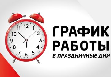 Режим работы библиотеки в праздничные дни (6+)