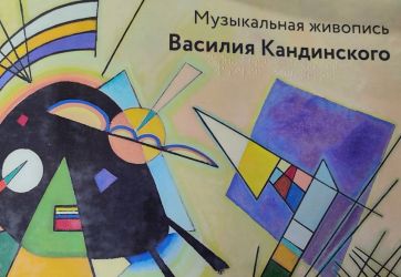 «Музыкальная живопись Василия Кандинского» (12+)